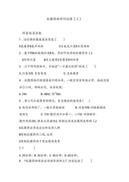 抗菌素考试试题三.docx