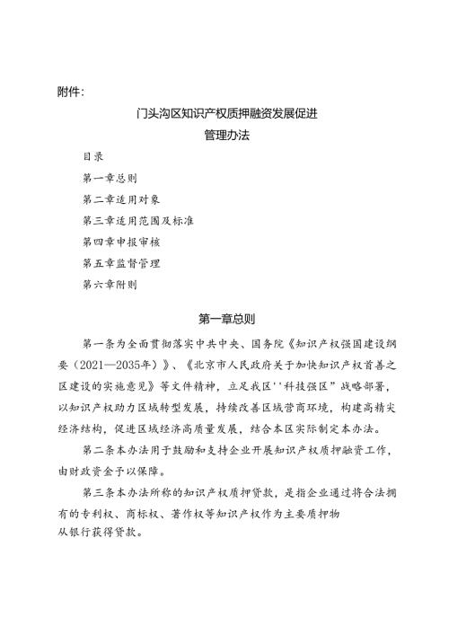 《门头沟区知识产权质押融资发展促进管理办法（修订稿）》.docx