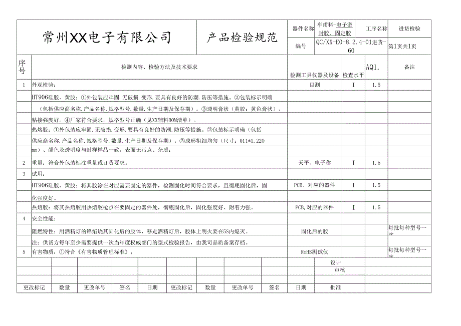 电子密封胶、固定胶进货检验标准.docx_第1页