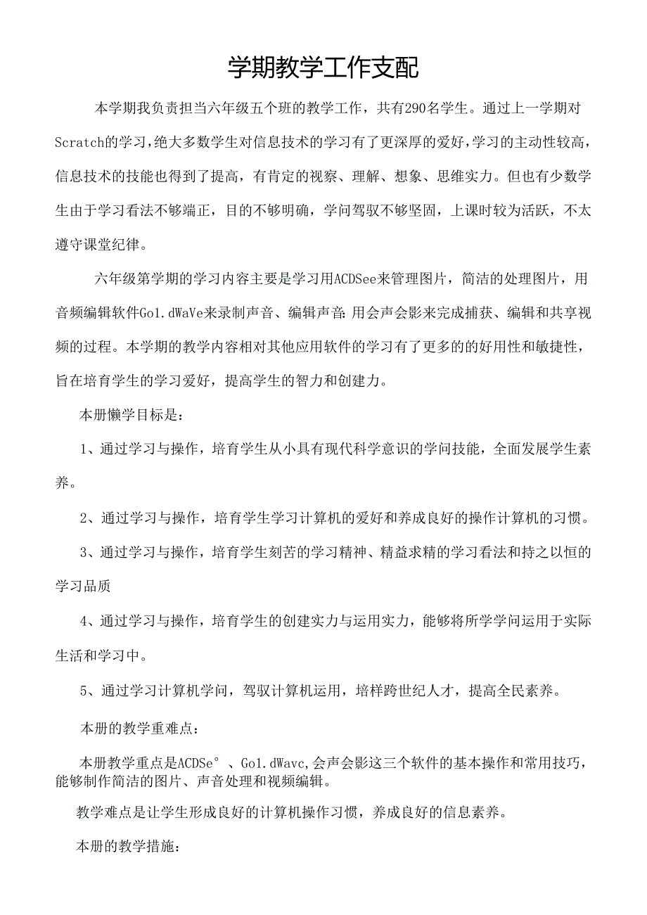 六年级上学期教学工作计划.docx_第1页