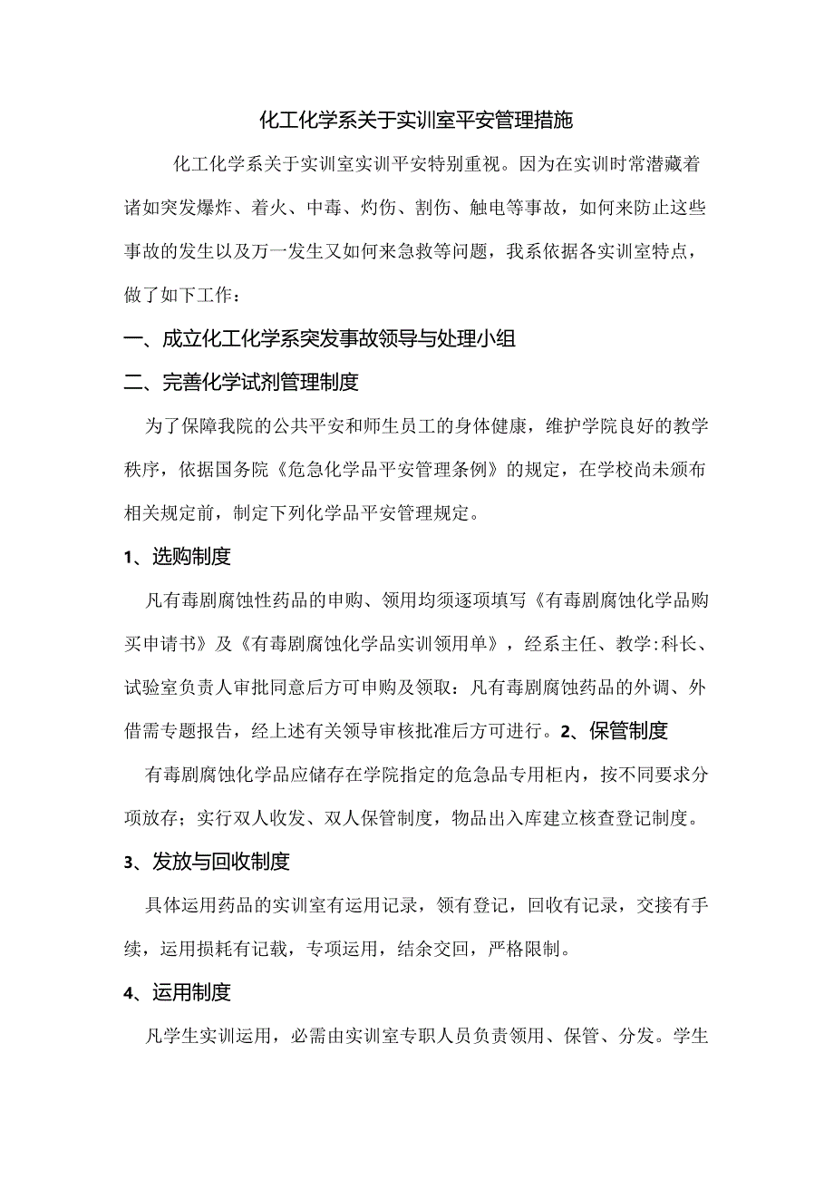 化工实训安全.docx_第1页