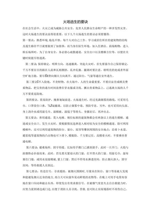 火场逃生的要诀.docx