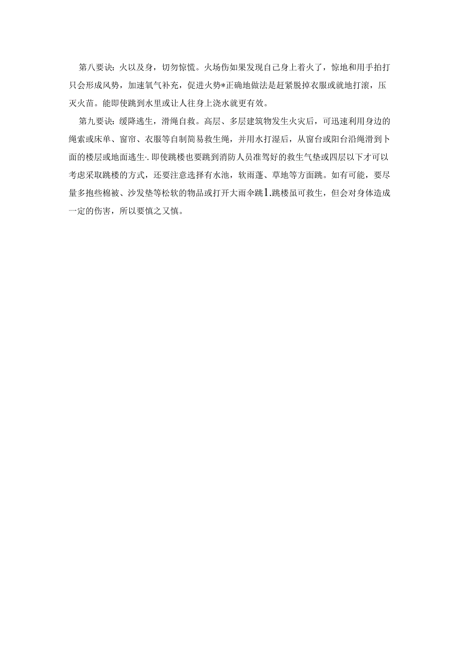 火场逃生的要诀.docx_第2页