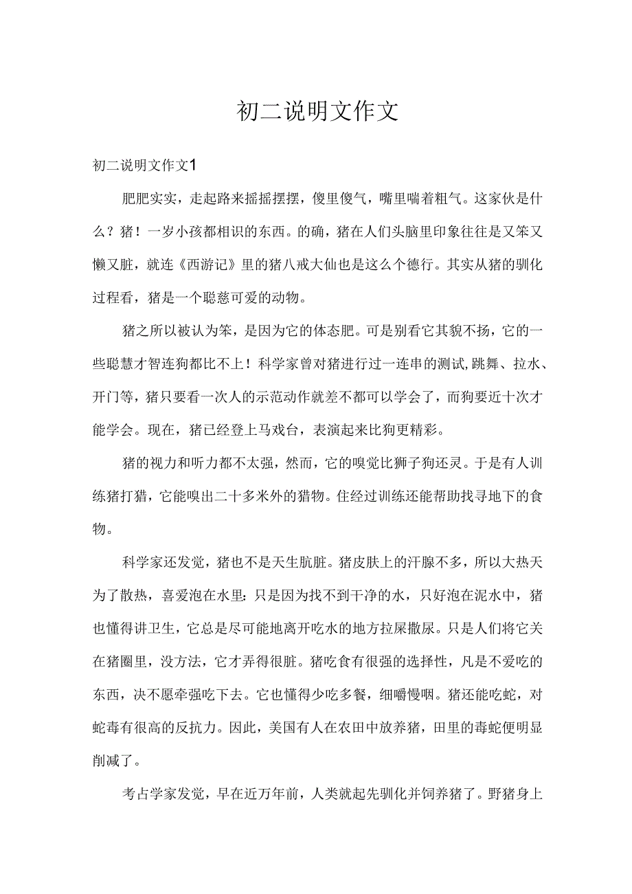 初二说明文作文.docx_第1页