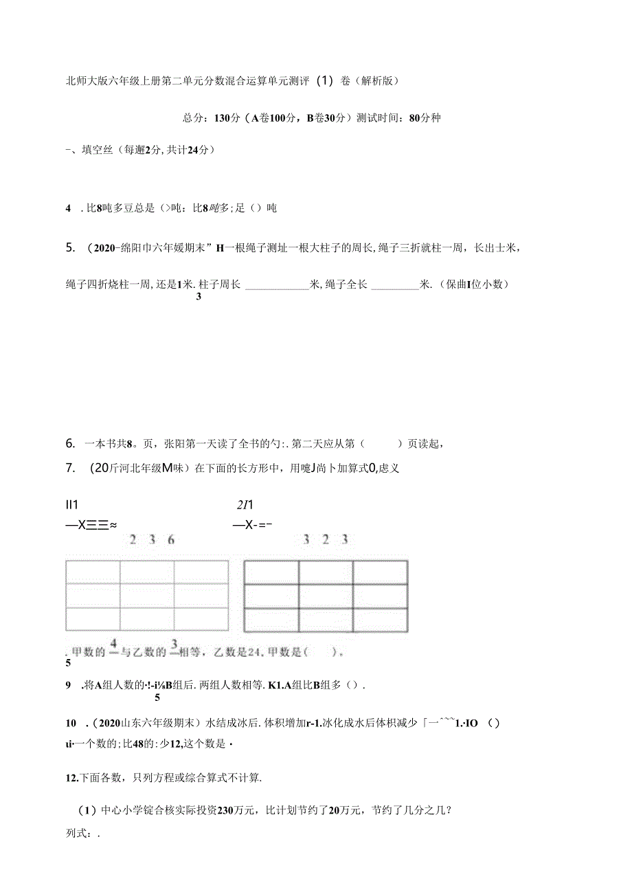 北师大版小学六年级上册第二单元分数混合运算单元测评试卷（共9套）.docx_第1页