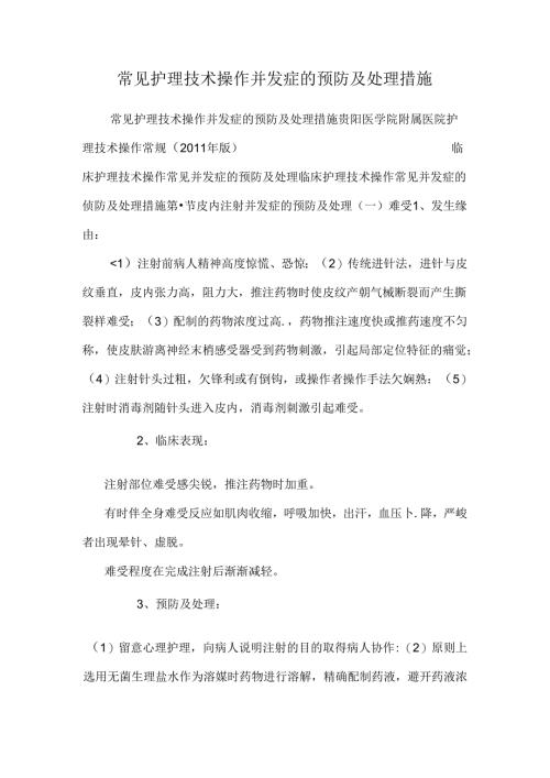 常见护理技术操作并发症的预防及处理措施.docx
