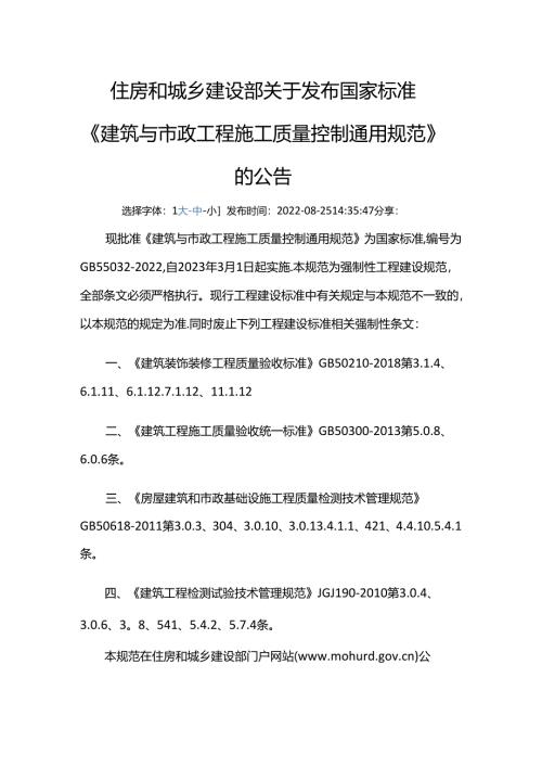 GB 55032-2022废止的现行工程建设标准相关强制性条文.docx