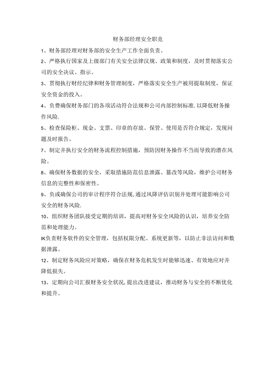 财务部经理安全职责.docx_第1页