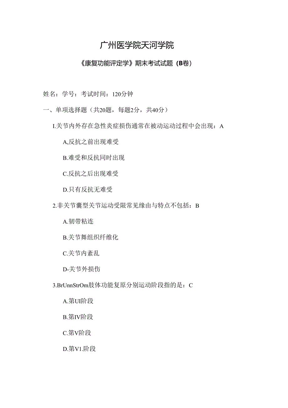 康复功能评定学期末考试试题B卷参考答案.docx_第1页