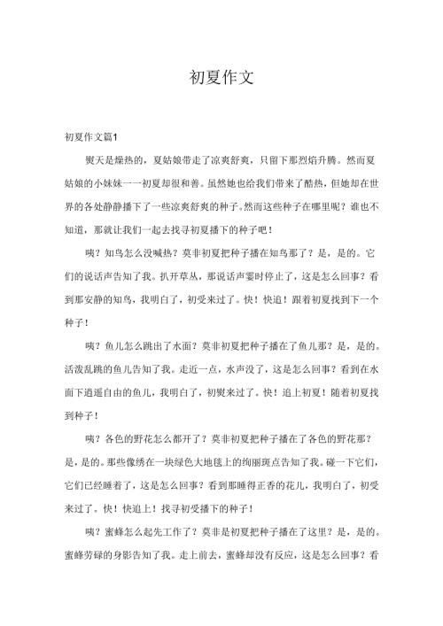 初夏作文.docx