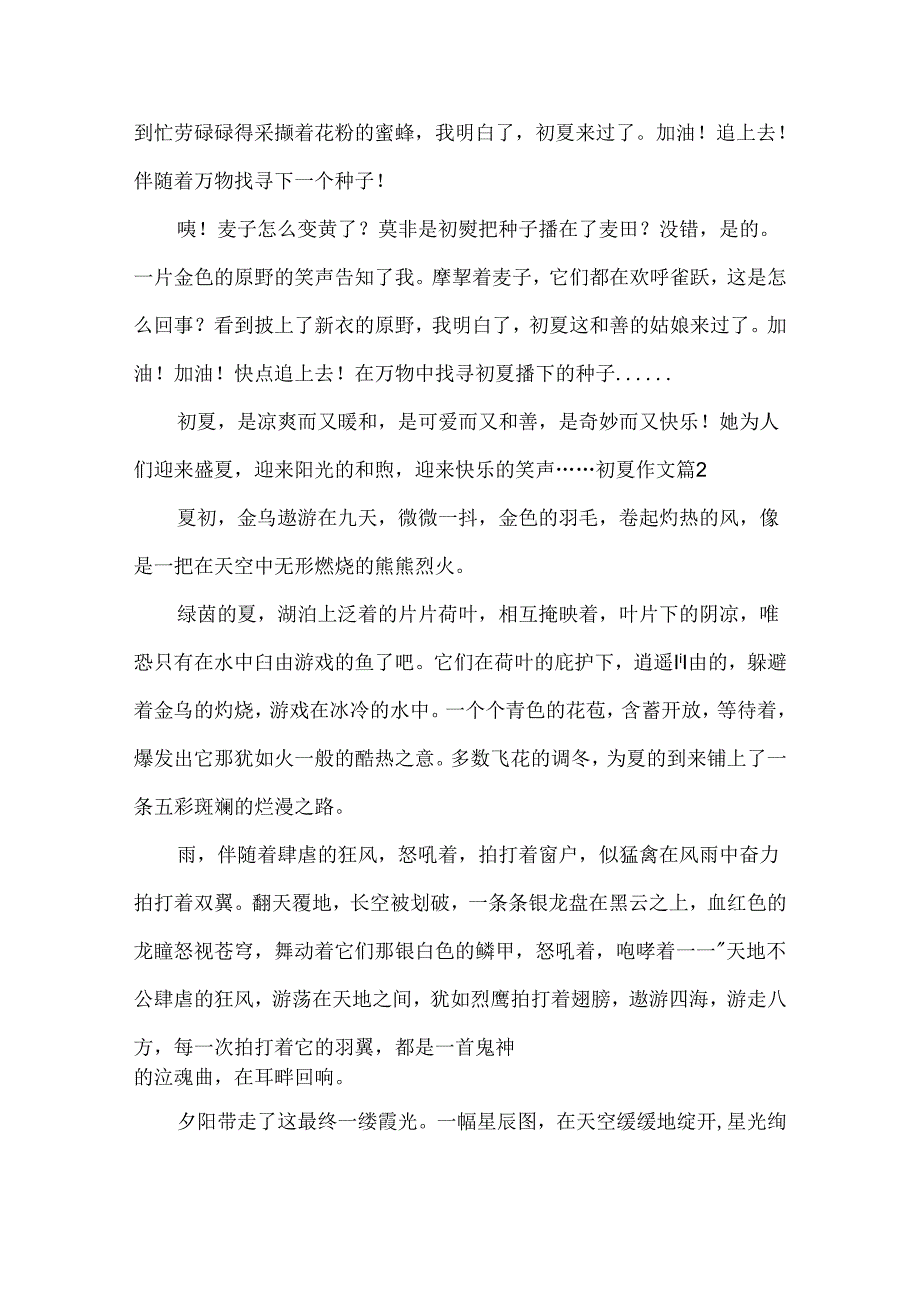 初夏作文.docx_第2页