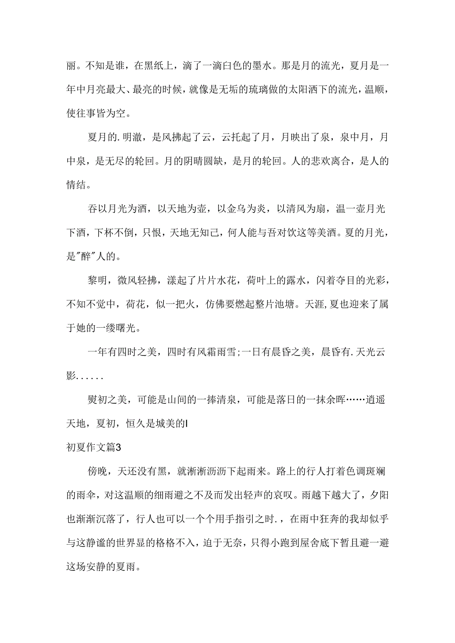 初夏作文.docx_第3页