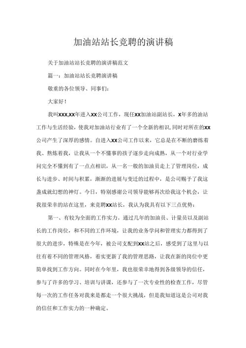 加油站站长竞聘的演讲稿.docx