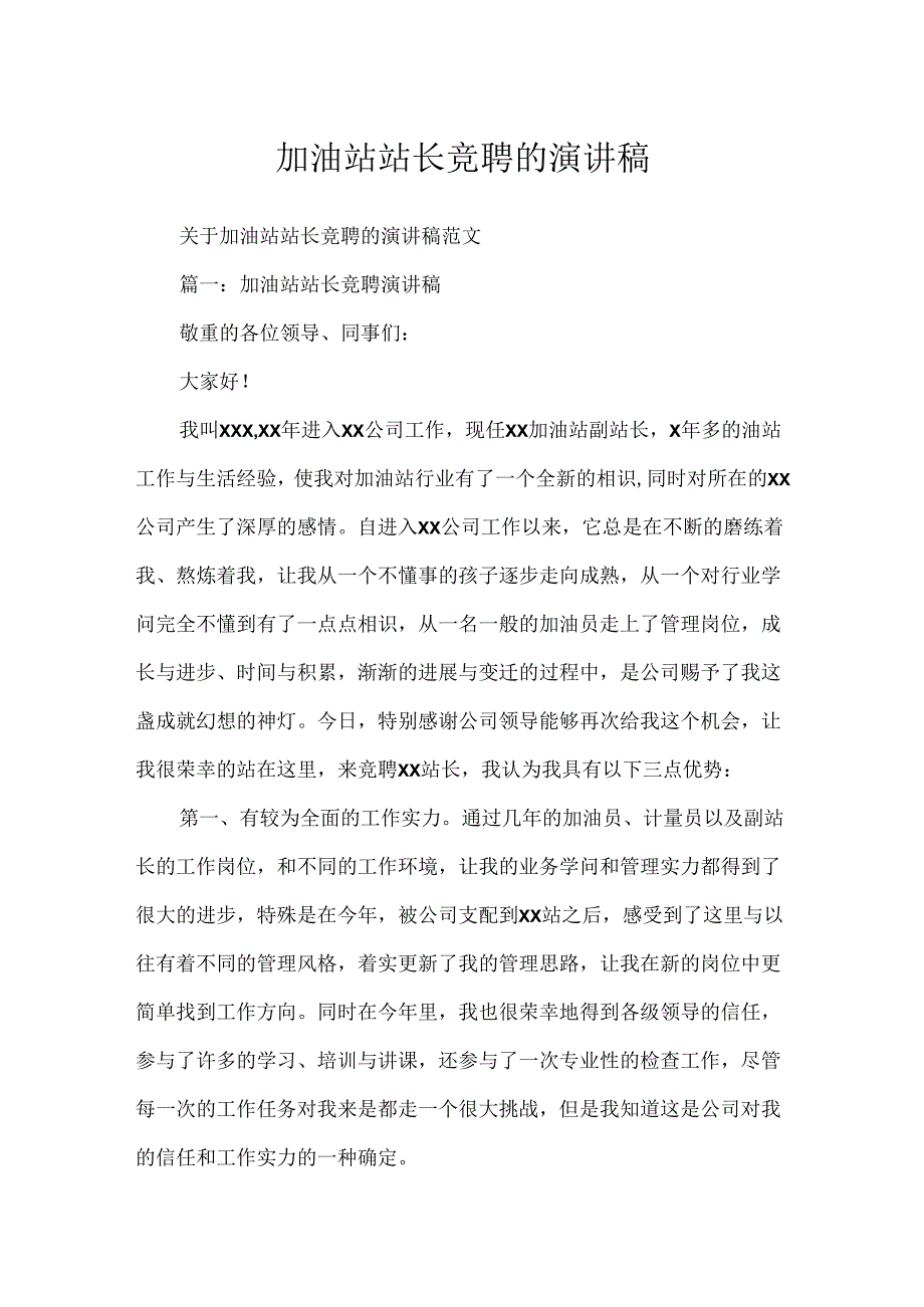 加油站站长竞聘的演讲稿.docx_第1页