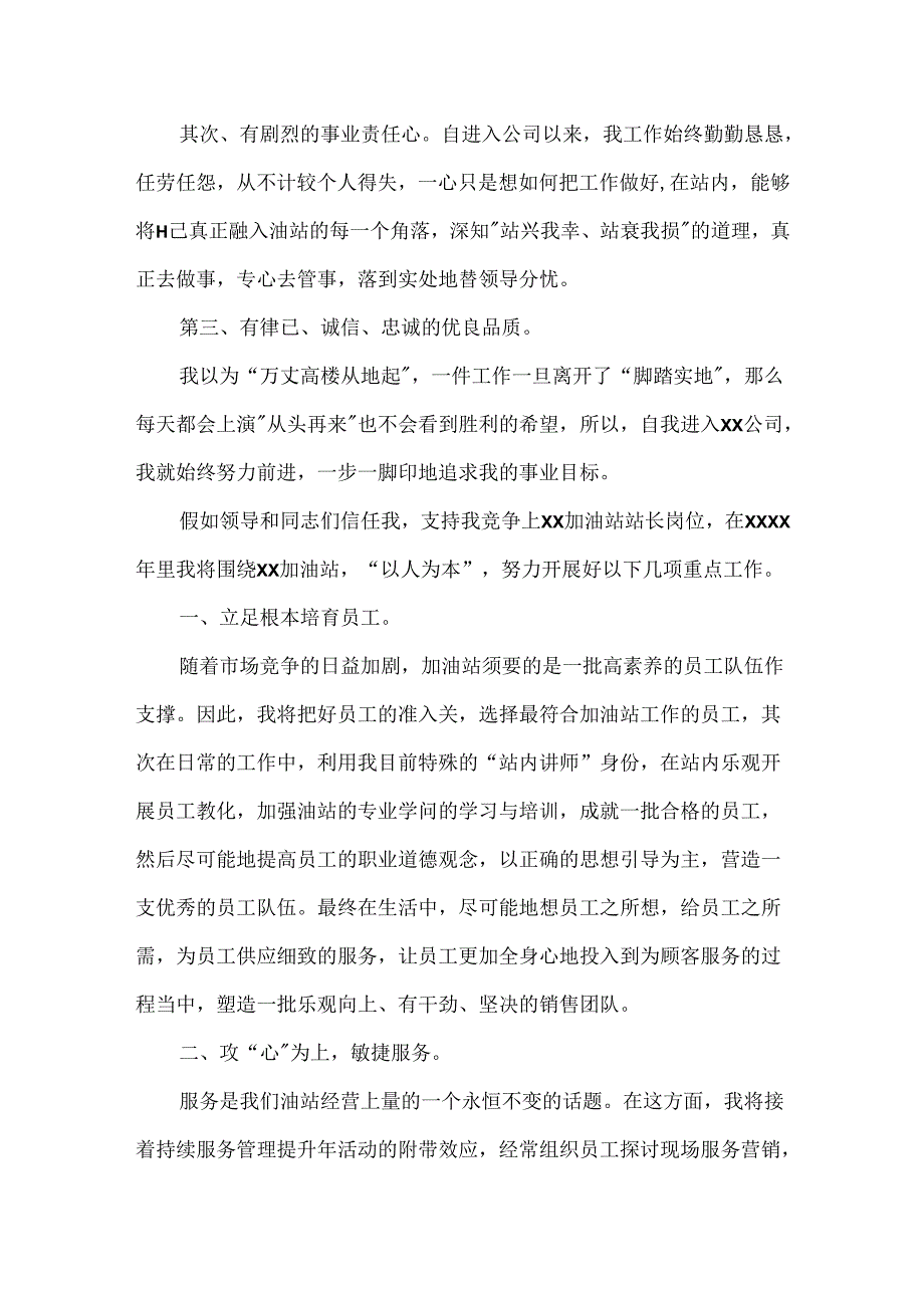 加油站站长竞聘的演讲稿.docx_第2页