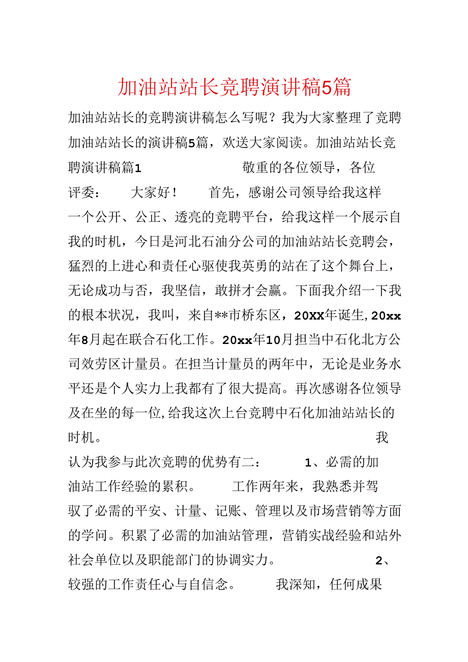加油站站长竞聘演讲稿5篇.docx_第1页