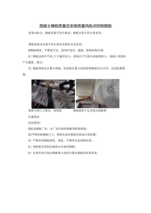 混凝土模板质量及安装质量风险点控制措施.docx