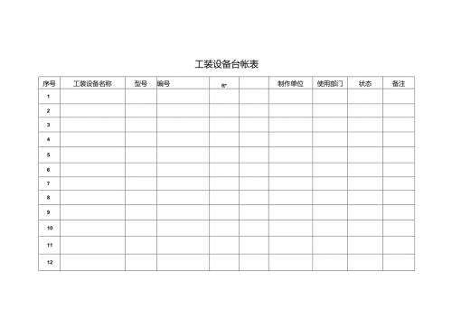 工装设备台帐表.docx