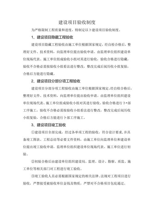 建设项目验收制度.docx