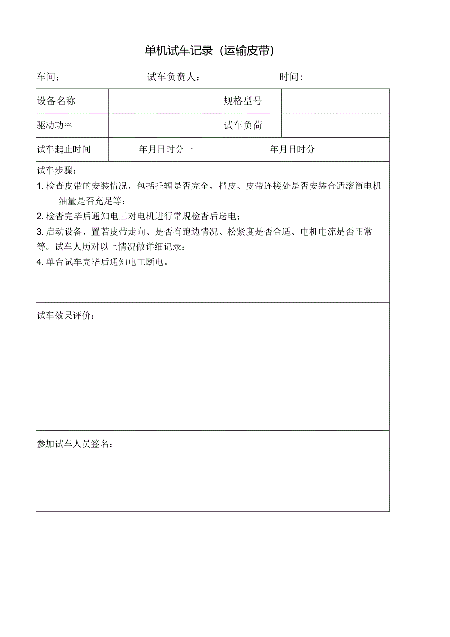 单机试车记录（运输皮带）.docx_第1页
