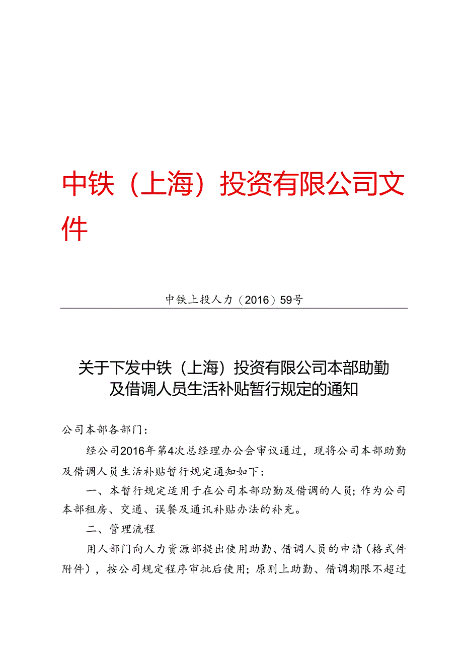 中铁上投人力〔2016〕59号-关于下发中铁（上海）投资有限公司本部助勤及借调人员生活补贴暂行规定的通知.docx_第1页