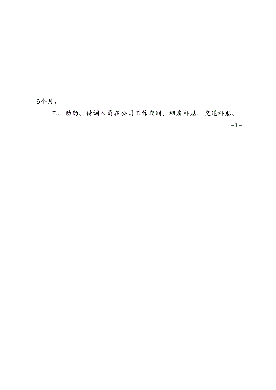 中铁上投人力〔2016〕59号-关于下发中铁（上海）投资有限公司本部助勤及借调人员生活补贴暂行规定的通知.docx_第2页