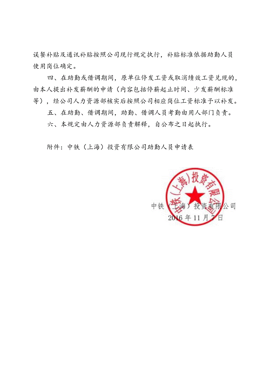 中铁上投人力〔2016〕59号-关于下发中铁（上海）投资有限公司本部助勤及借调人员生活补贴暂行规定的通知.docx_第3页