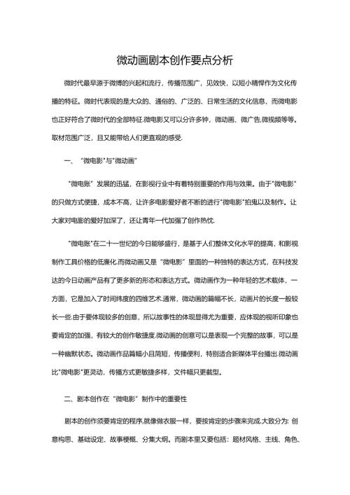 微动画剧本创作要点分析.docx