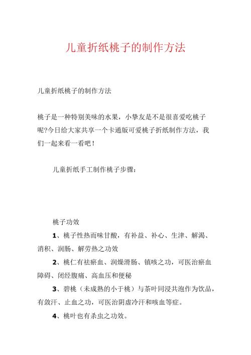 儿童折纸桃子的制作方法.docx
