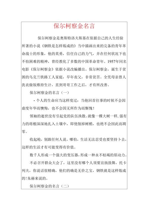 保尔柯察金名言.docx