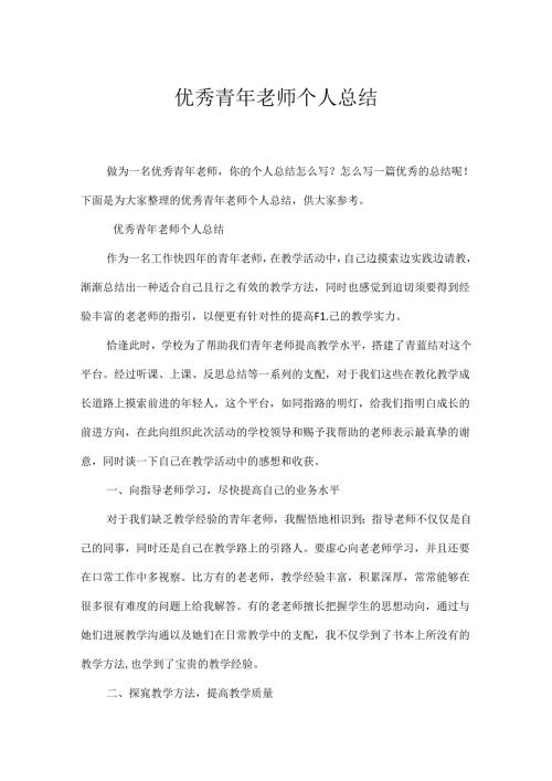 优秀青年教师个人总结.docx