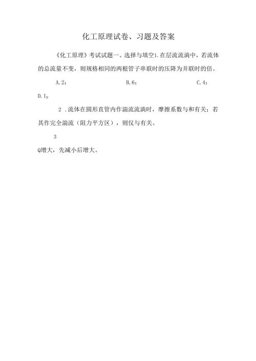 化工原理试卷、习题及答案_0.docx