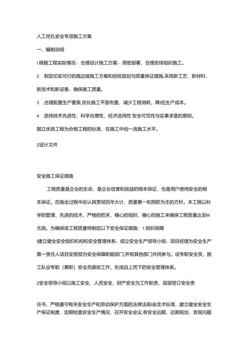 人工挖孔安全专项施工方案.docx
