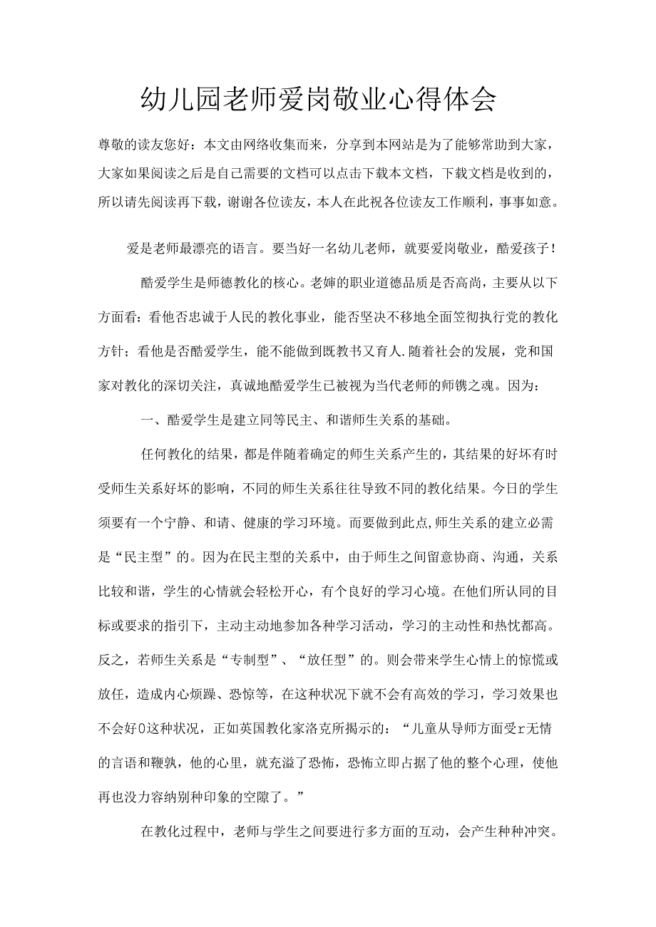 幼儿园教师爱岗敬业心得体会.docx_第1页