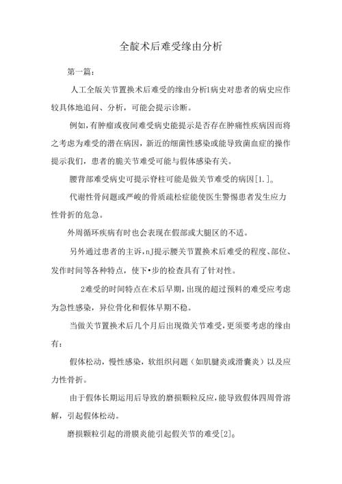 全髋术后疼痛原因分析.docx