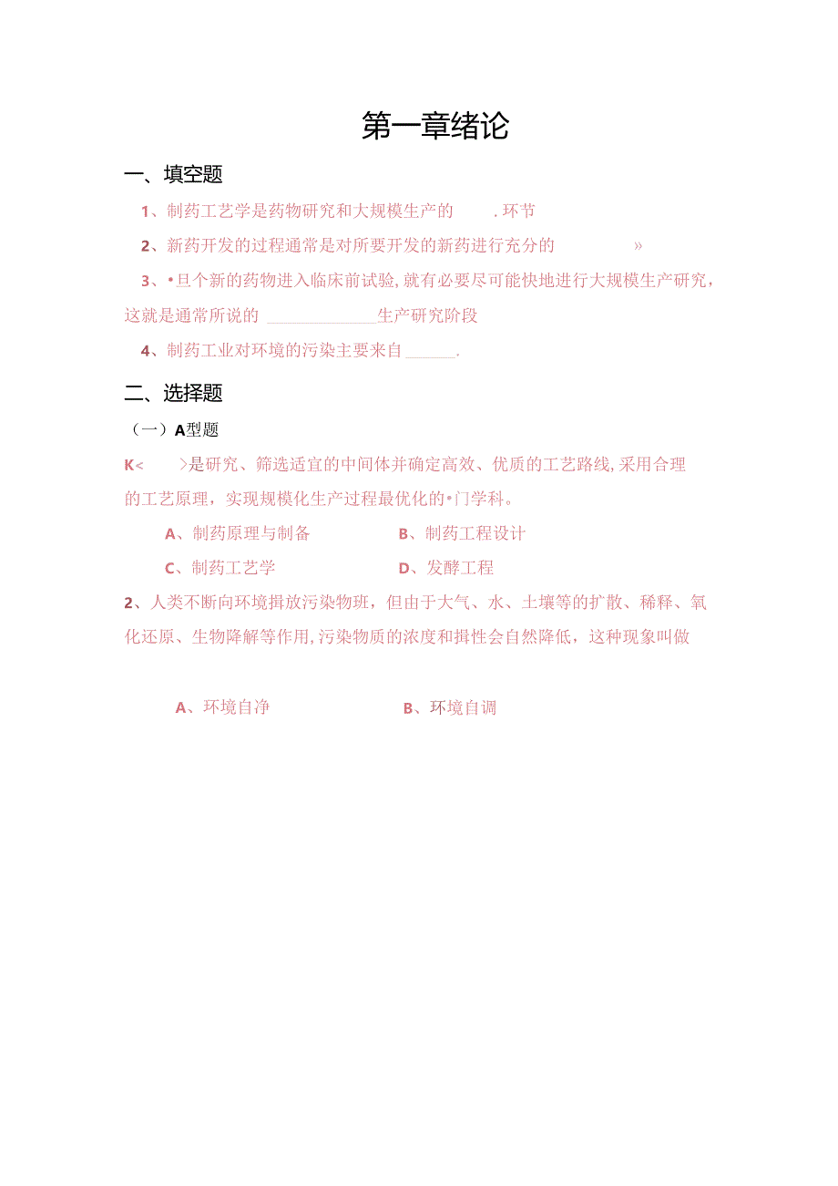 制药工艺学1-11章习题集.docx_第1页