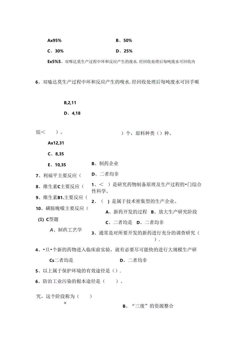 制药工艺学1-11章习题集.docx_第3页