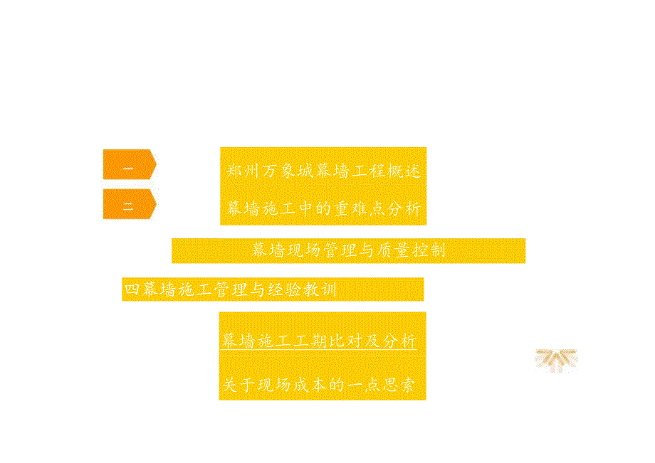 商业综合体项目幕墙管理总结.docx_第3页