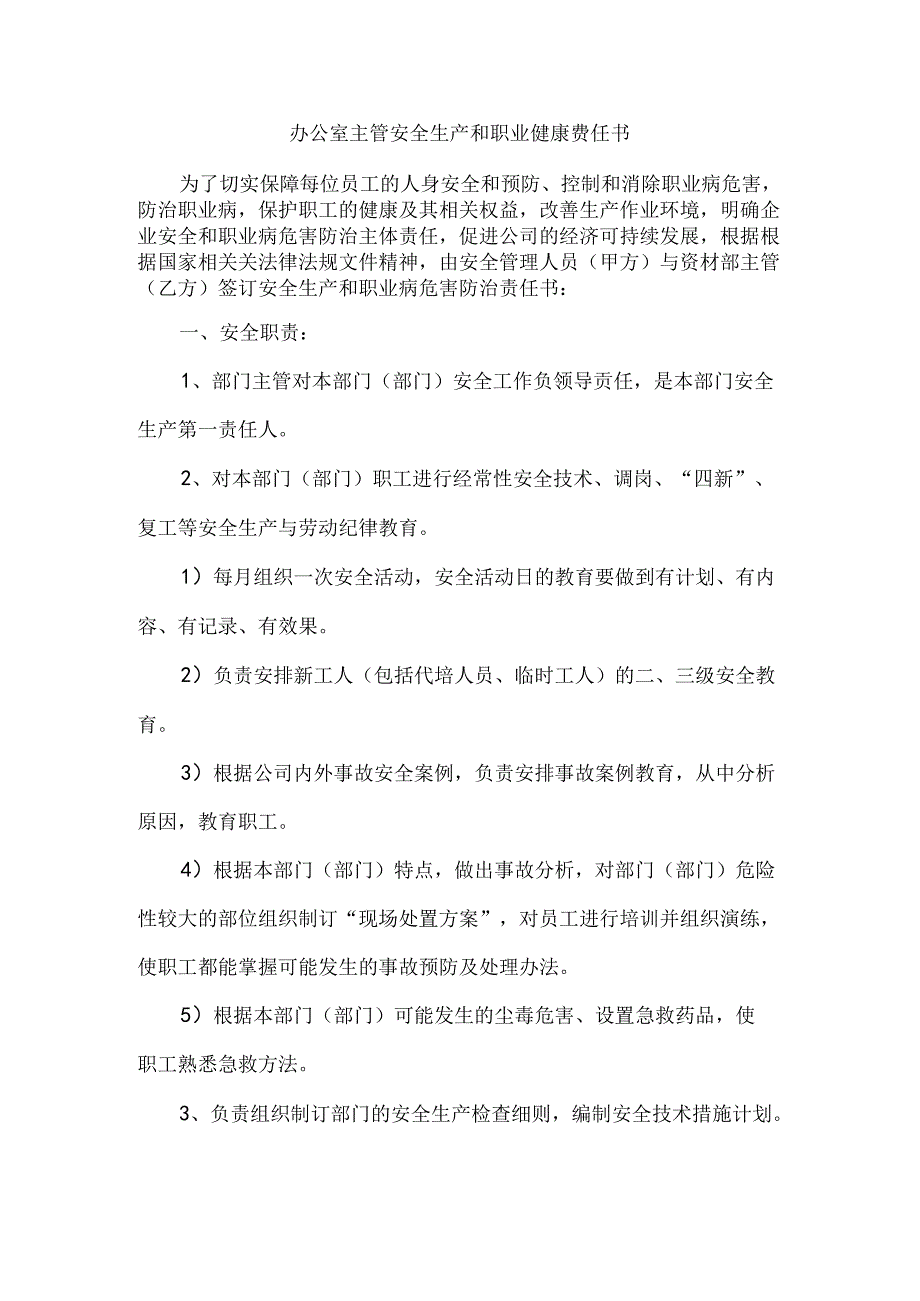 办公室主管安全生产和职业健康责任书.docx_第1页
