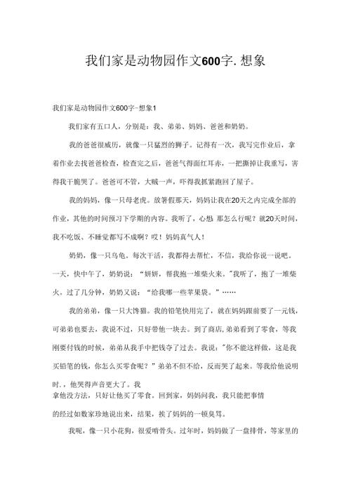 我们家是动物园作文600字-想象.docx