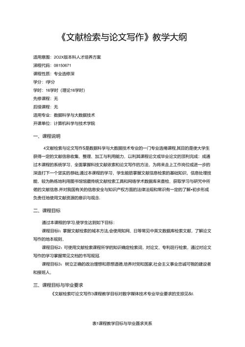 数据科学与大数据技术专业《文献检索与论文写作》教学大纲.docx