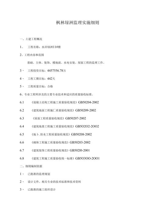 枫林绿洲住宅楼工程监理实施细则.docx
