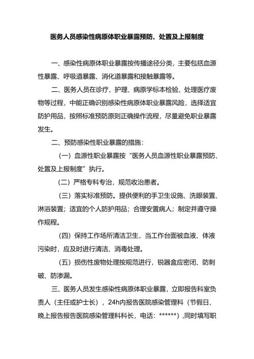 医务人员感染性病原体职业暴露预防、处置及上报制度.docx