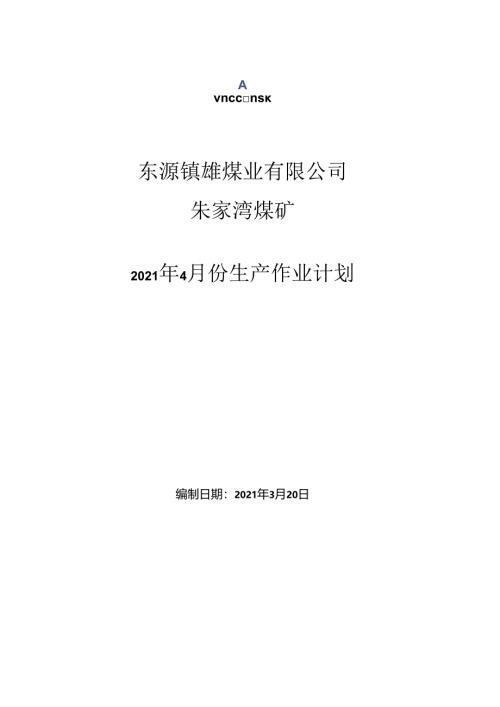 2021年4月份朱家湾煤矿生产作业计划.docx