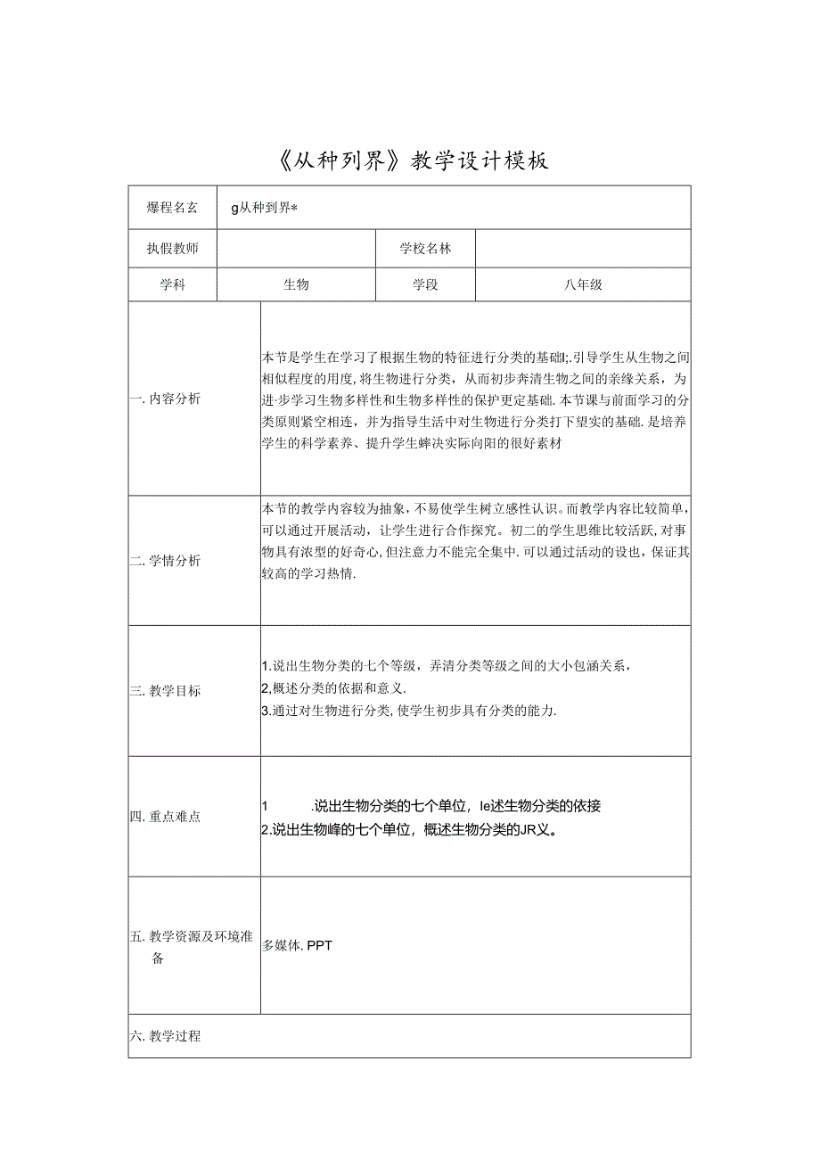 《从种到界》教学设计及反思.docx_第1页