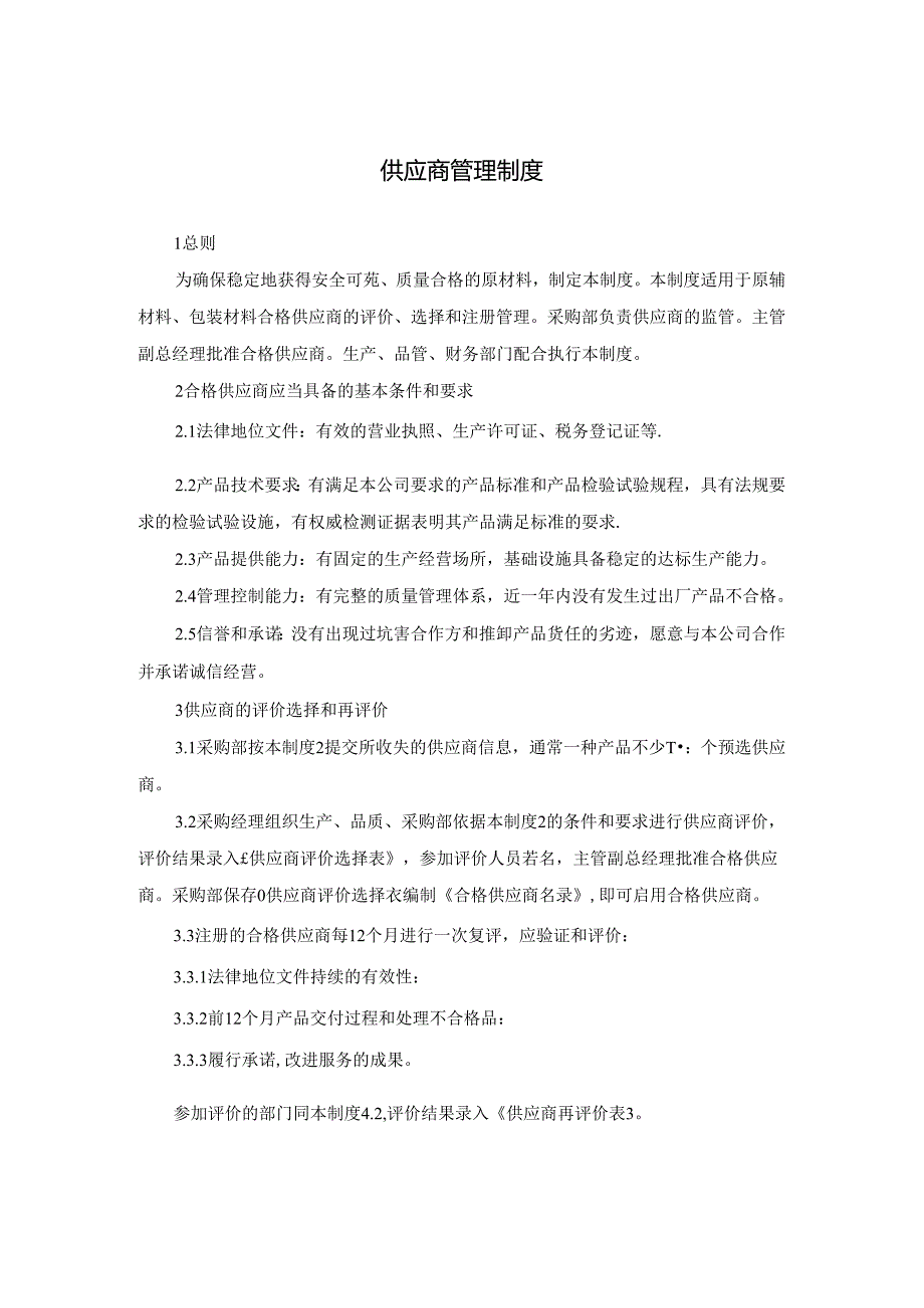 供应商管理制度.docx_第1页