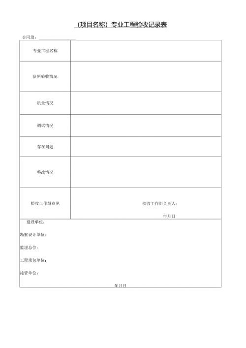 专业工程验收记录表.docx