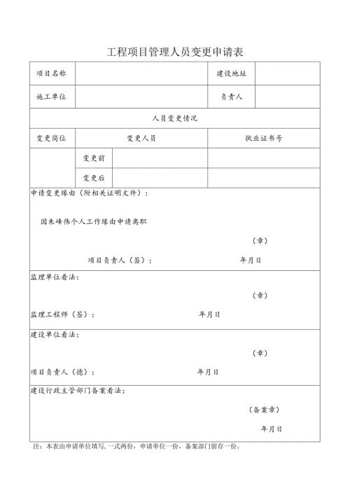 工程项目管理人员变更申请表.docx