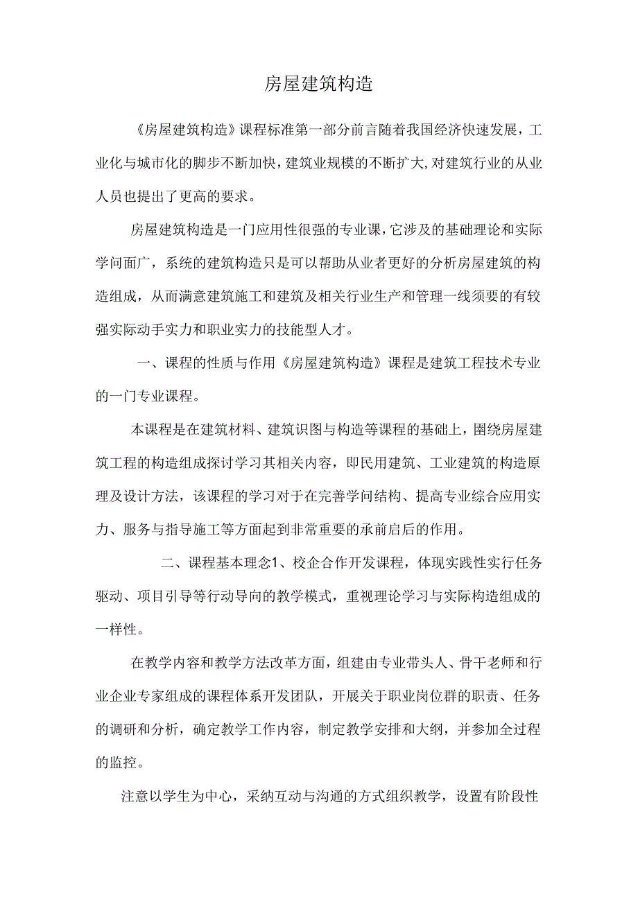 房屋建筑构造_0.docx_第1页