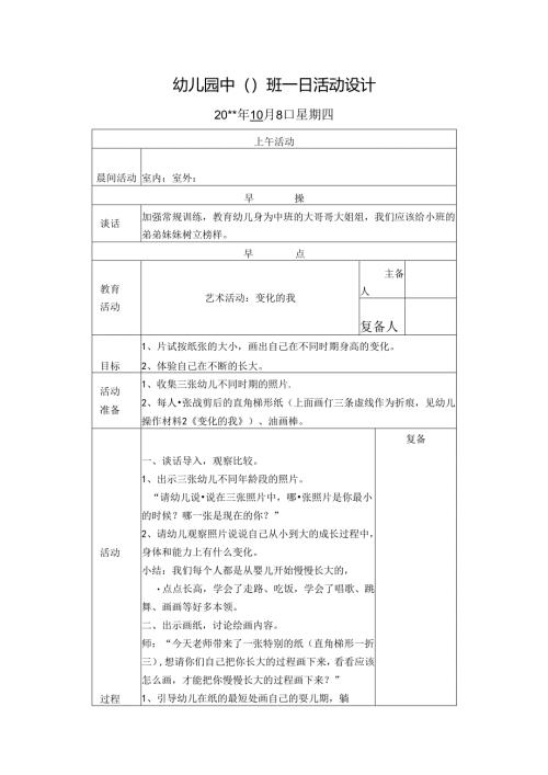 幼儿园中班教案：变化的我.docx